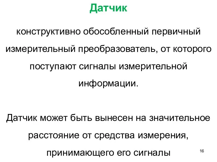 Датчик конструктивно обособленный первичный измерительный преобразователь, от которого поступают сигналы измерительной