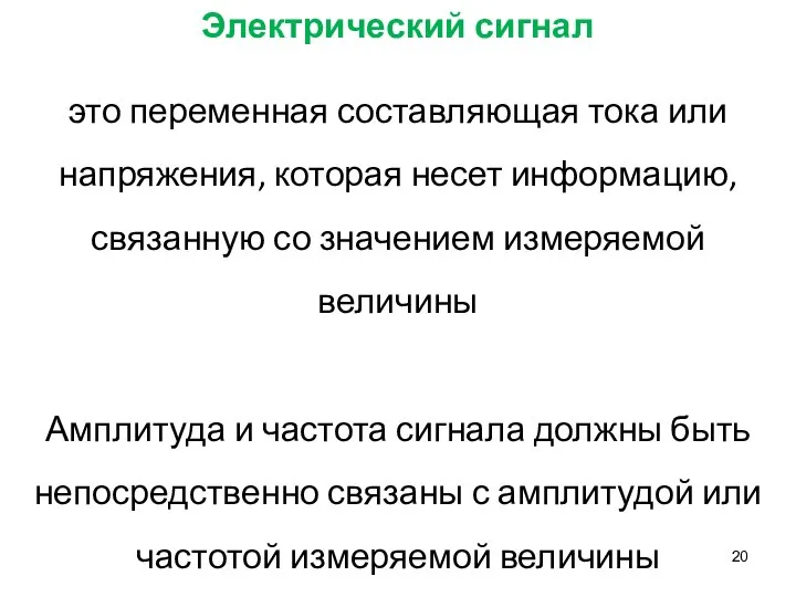 Электрический сигнал это переменная составляющая тока или напряжения, которая несет информацию,