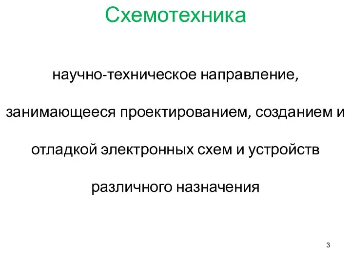 Схемотехника научно-техническое направление, занимающееся проектированием, созданием и отладкой электронных схем и устройств различного назначения