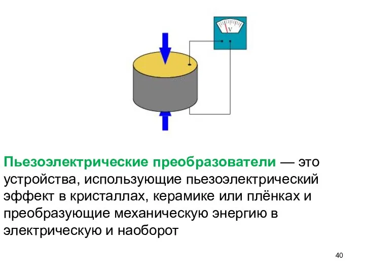 Пьезоэлектрические преобразователи — это устройства, использующие пьезоэлектрический эффект в кристаллах, керамике