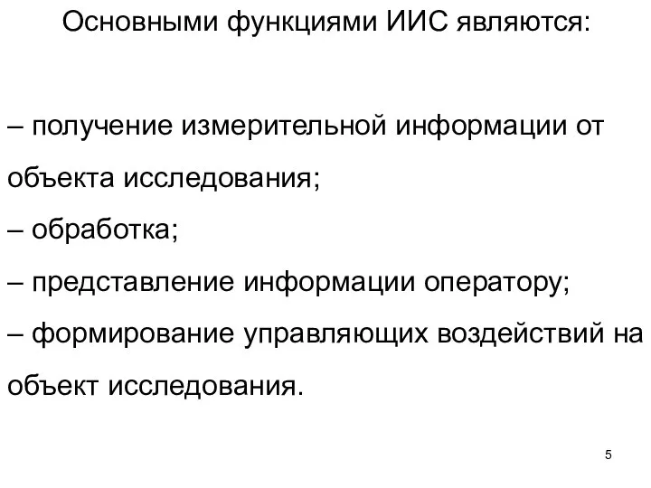 Основными функциями ИИС являются: – получение измерительной информации от объекта исследования;