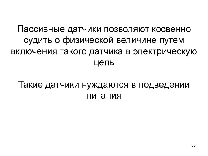 Пассивные датчики позволяют косвенно судить о физической величине путем включения такого