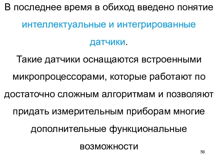 В последнее время в обиход введено понятие интеллектуальные и интегрированные датчики.