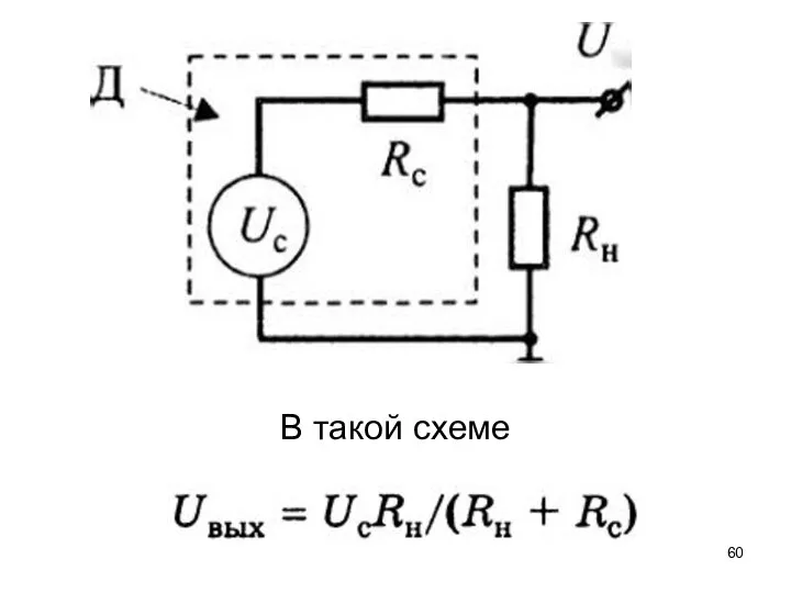 В такой схеме