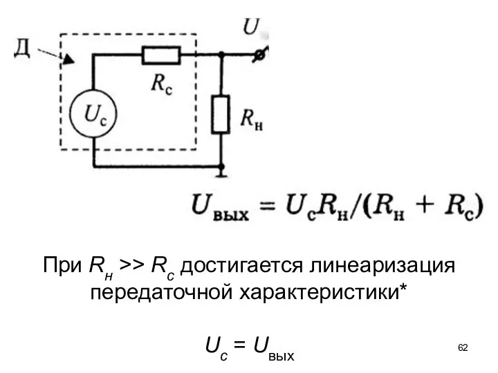 При Rн >> Rc достигается линеаризация передаточной характеристики* Uc = Uвых