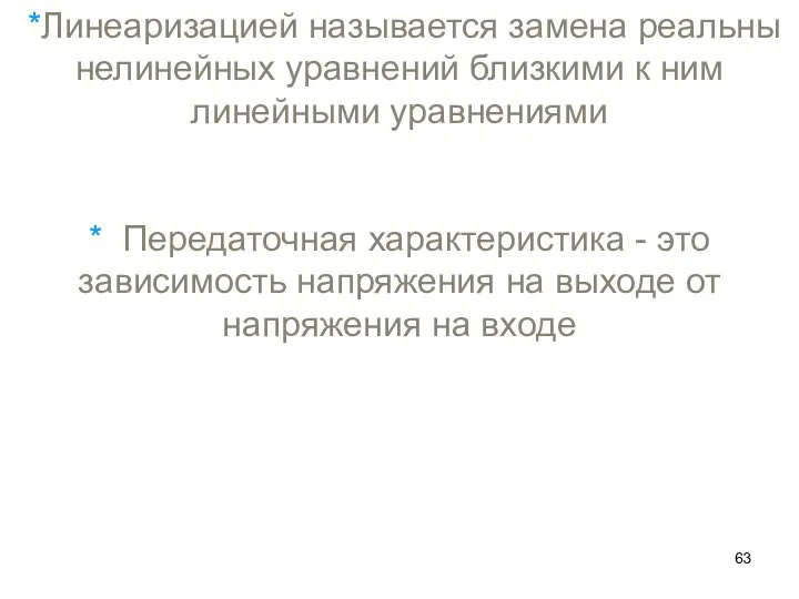 *Линеаризацией называется замена реальны нелинейных уравнений близкими к ним линейными уравнениями