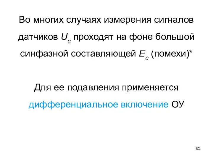 Во многих случаях измерения сигналов датчиков Uc проходят на фоне большой