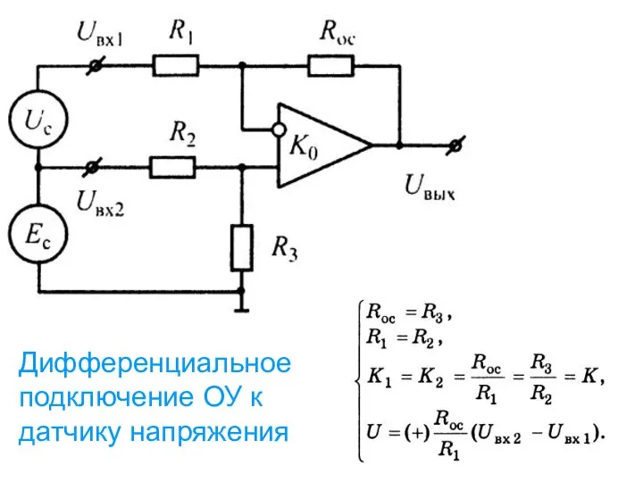 Дифференциальное подключение ОУ к датчику напряжения