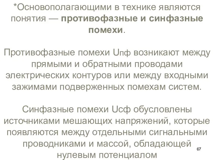 *Основополагающими в технике являются понятия — противофазные и синфазные помехи. Противофазные