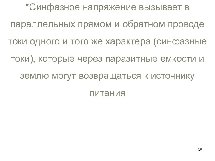 *Синфазное напряжение вызывает в параллельных прямом и обратном проводе токи одного