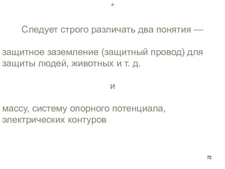 * Следует строго различать два понятия — защитное заземление (защитный провод)