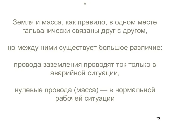 * Земля и масса, как правило, в одном месте гальванически связаны