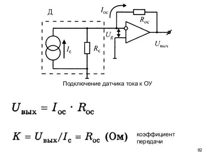 Подключение датчика тока к ОУ коэффициент передачи