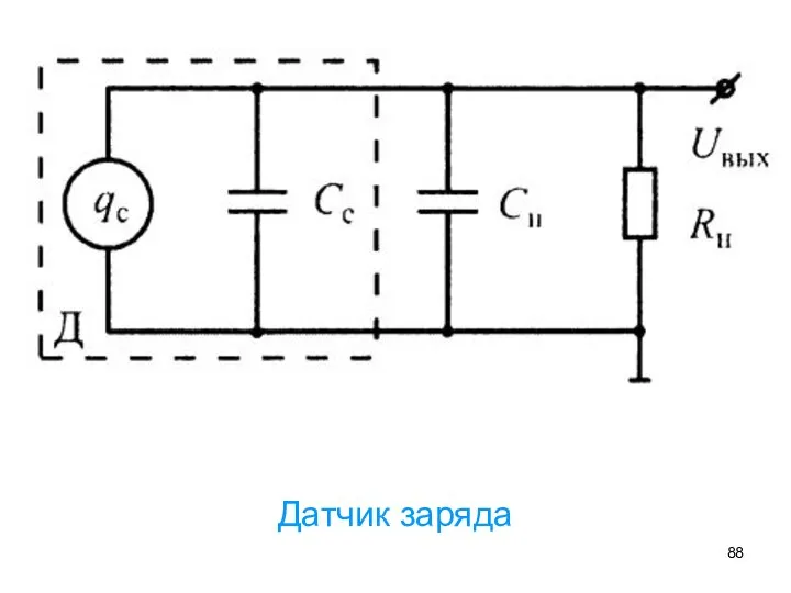 Датчик заряда