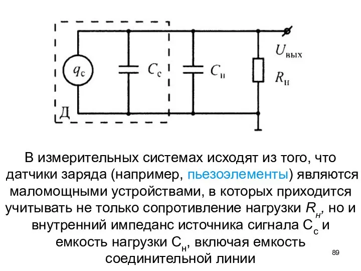 В измерительных системах исходят из того, что датчики заряда (например, пьезоэлементы)