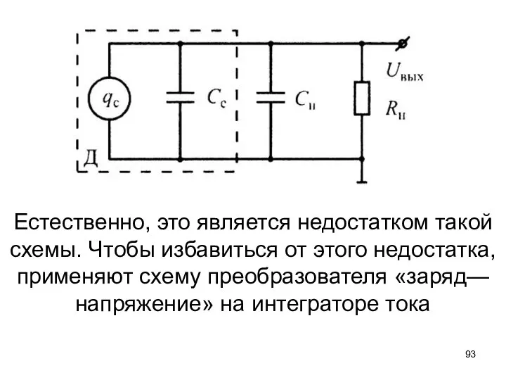 Естественно, это является недостатком такой схемы. Чтобы избавиться от этого недостатка,