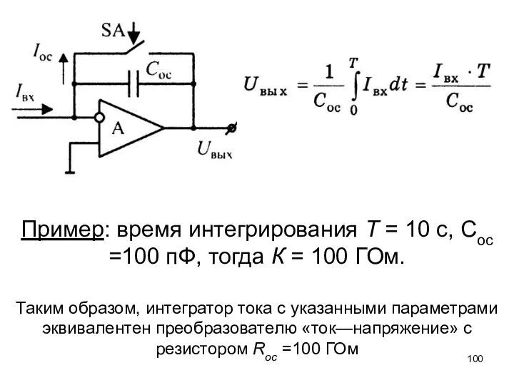 Пример: время интегрирования Т = 10 с, Сос =100 пФ, тогда