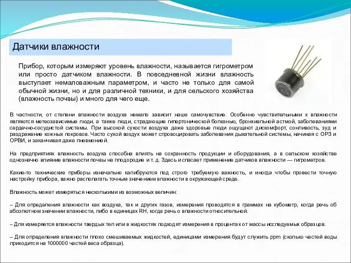 Датчики влажности В частности, от степени влажности воздуха немало зависит наше