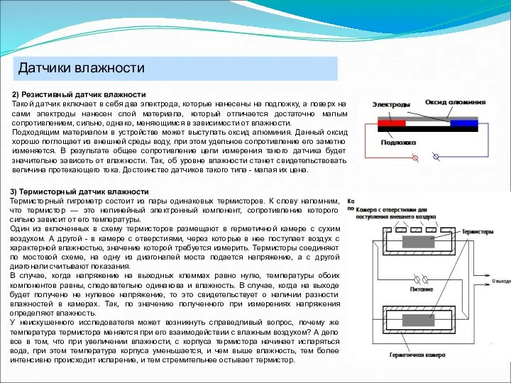 Датчики влажности 2) Резистивный датчик влажности Такой датчик включает в себя