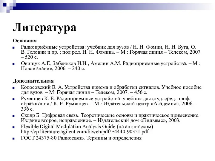 Литература Основная Радиоприёмные устройства: учебник для вузов / Н. Н. Фомин,