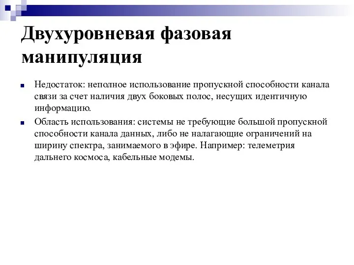 Двухуровневая фазовая манипуляция Недостаток: неполное использование пропускной способности канала связи за