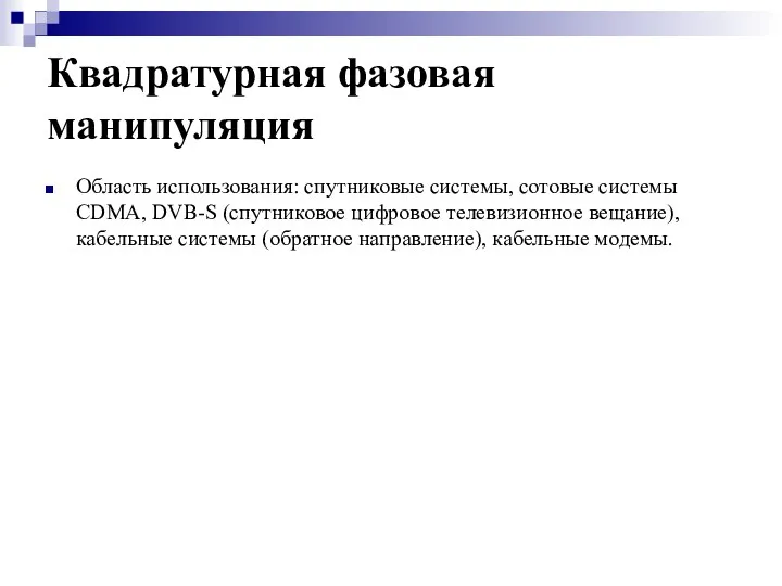 Квадратурная фазовая манипуляция Область использования: спутниковые системы, сотовые системы CDMA, DVB-S