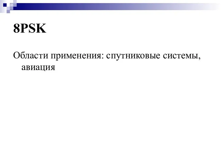 8PSK Области применения: спутниковые системы, авиация