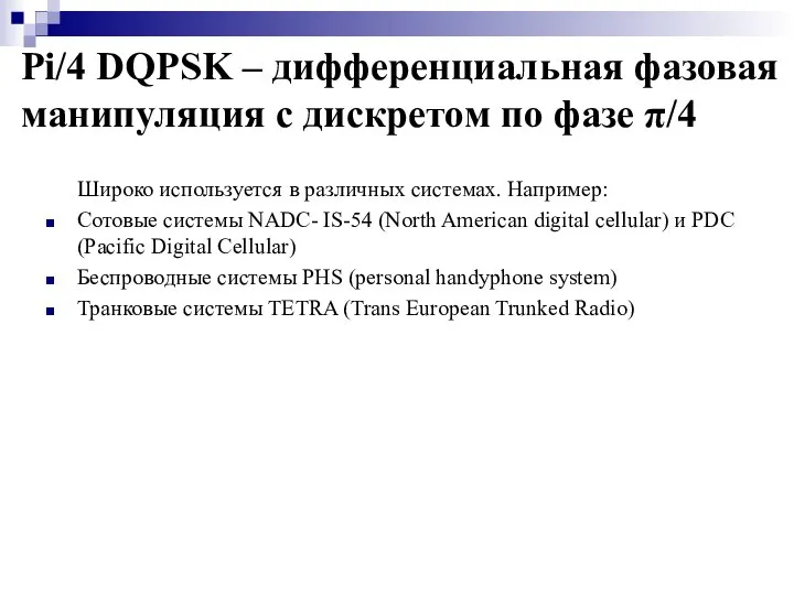 Pi/4 DQPSK – дифференциальная фазовая манипуляция с дискретом по фазе π/4