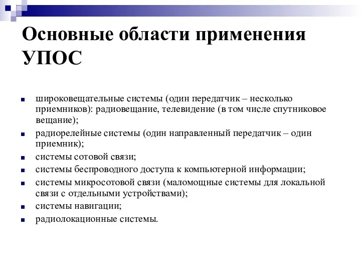 Основные области применения УПОС широковещательные системы (один передатчик – несколько приемников):