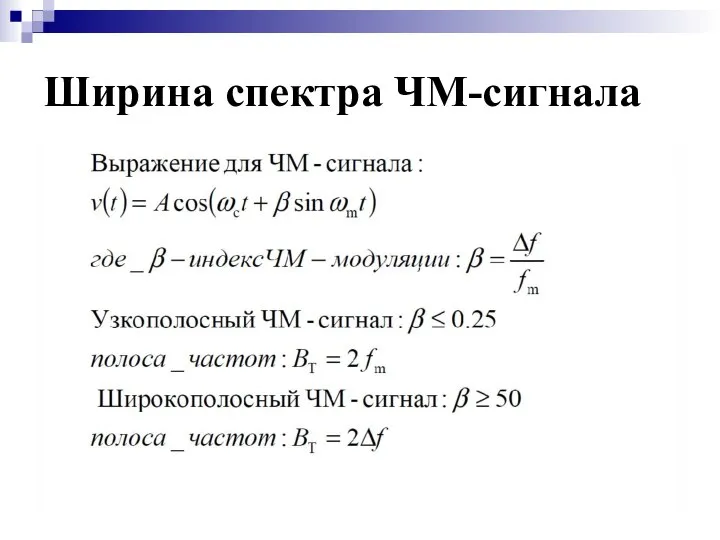 Ширина спектра ЧМ-сигнала