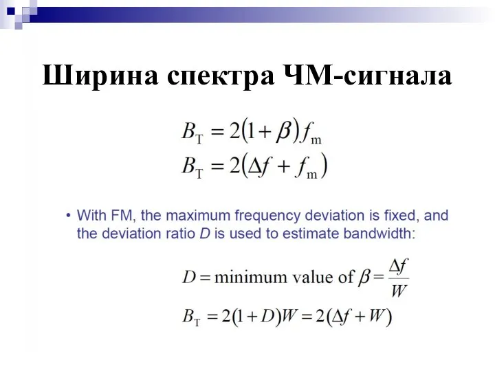 Ширина спектра ЧМ-сигнала Ширина спектра ЧМ-сигнала