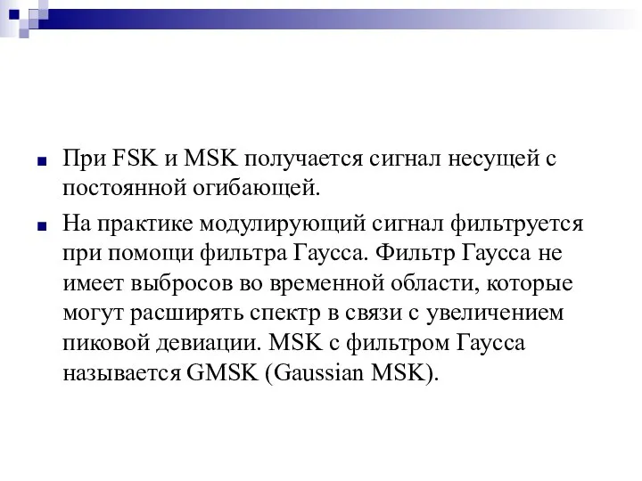 При FSK и MSK получается сигнал несущей с постоянной огибающей. На