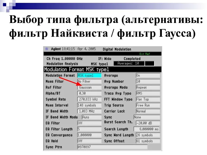 Выбор типа фильтра (альтернативы: фильтр Найквиста / фильтр Гаусса)