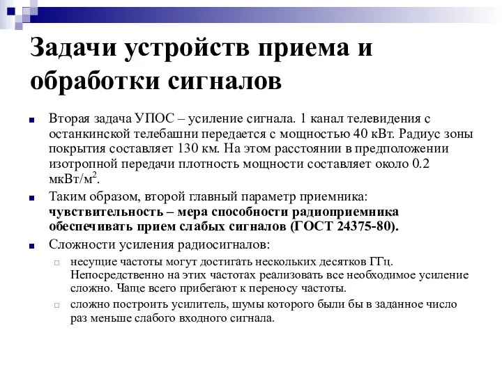 Задачи устройств приема и обработки сигналов Вторая задача УПОС – усиление