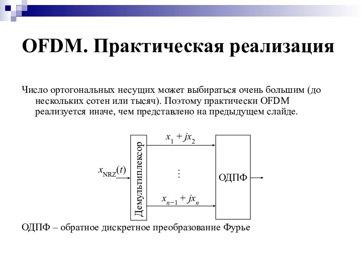 OFDM. Практическая реализация Число ортогональных несущих может выбираться очень большим (до