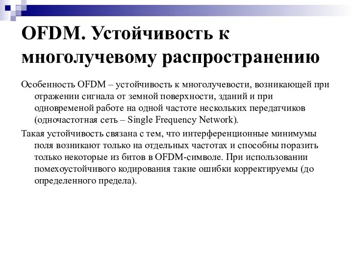 OFDM. Устойчивость к многолучевому распространению Особенность OFDM – устойчивость к многолучевости,