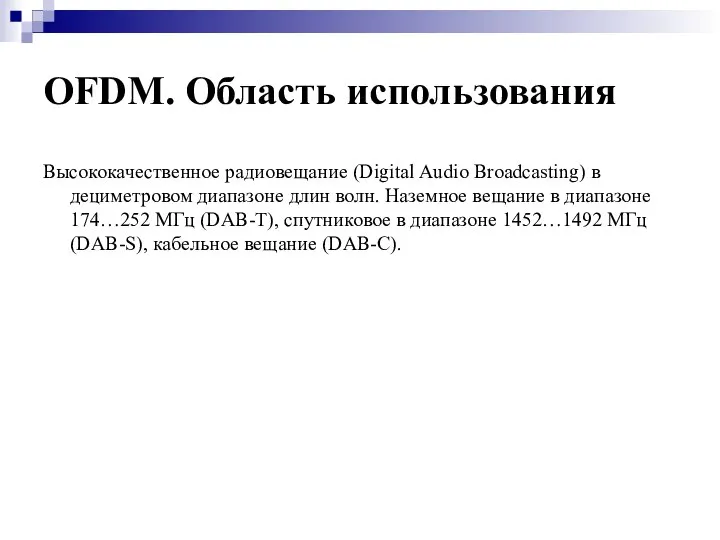 OFDM. Область использования Высококачественное радиовещание (Digital Audio Broadcasting) в дециметровом диапазоне