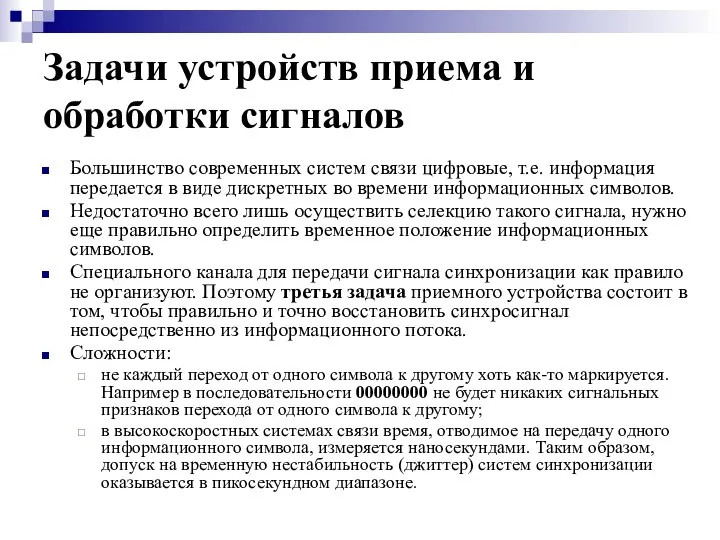 Задачи устройств приема и обработки сигналов Большинство современных систем связи цифровые,