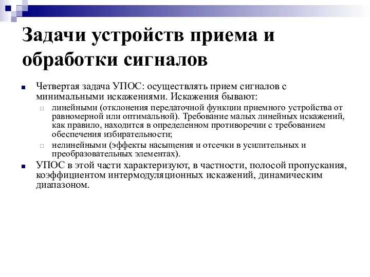 Задачи устройств приема и обработки сигналов Четвертая задача УПОС: осуществлять прием