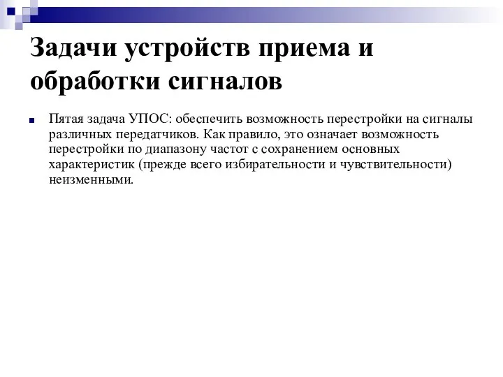 Задачи устройств приема и обработки сигналов Пятая задача УПОС: обеспечить возможность