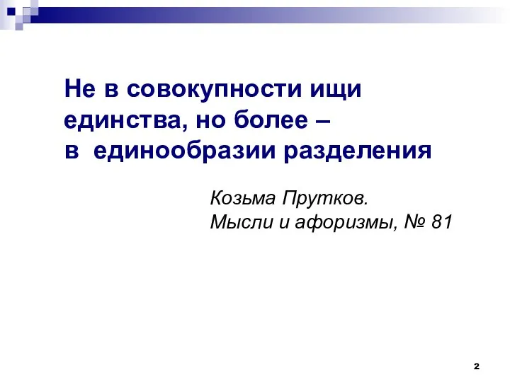 Не в совокупности ищи единства, но более – в единообразии разделения