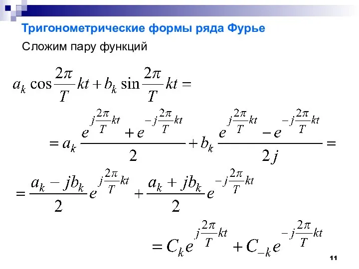 Тригонометрические формы ряда Фурье Сложим пару функций