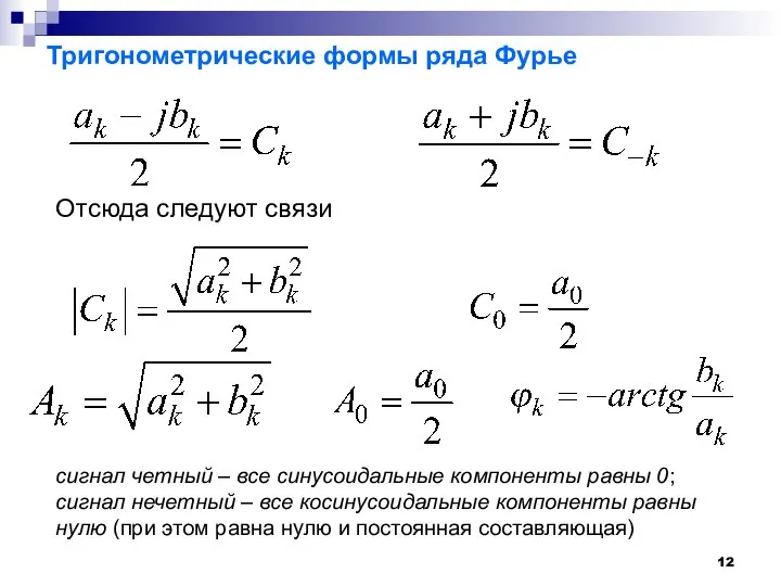 Тригонометрические формы ряда Фурье Отсюда следуют связи сигнал четный – все