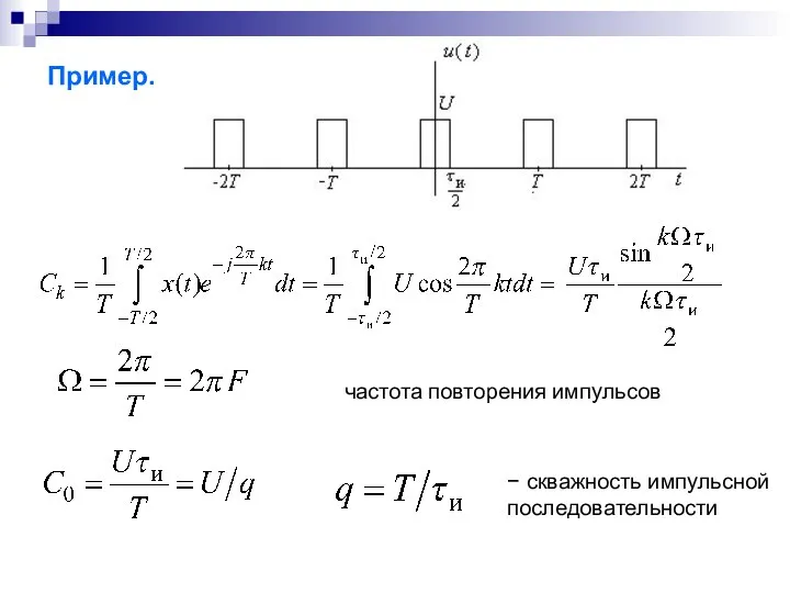 Пример. частота повторения импульсов − скважность импульсной последовательности