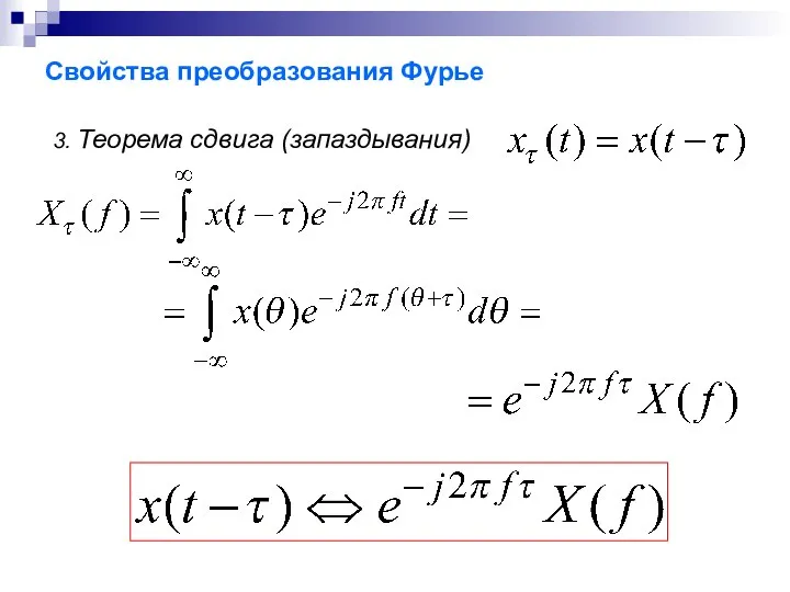 Свойства преобразования Фурье 3. Теорема сдвига (запаздывания)