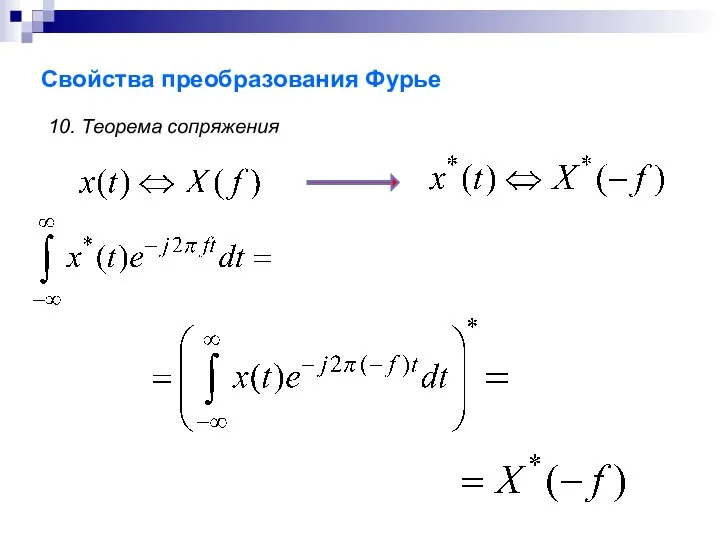 Свойства преобразования Фурье 10. Теорема сопряжения