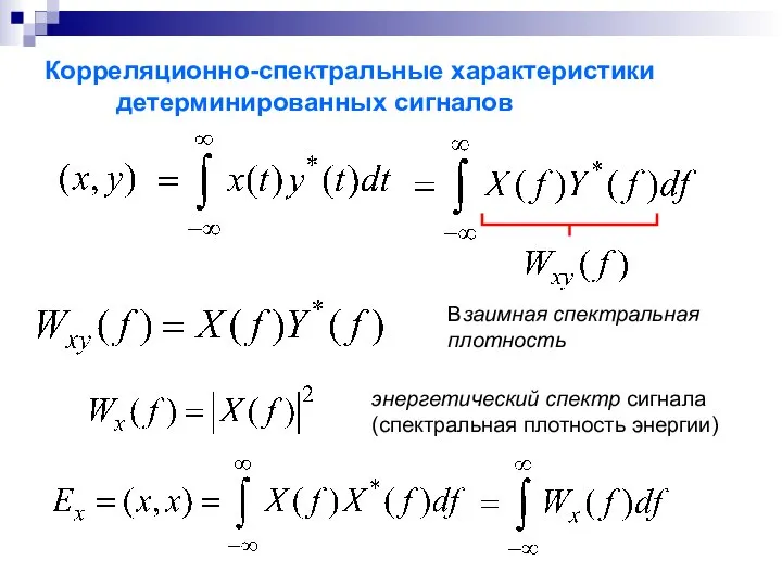 Корреляционно-спектральные характеристики детерминированных сигналов Взаимная спектральная плотность энергетический спектр сигнала (спектральная плотность энергии)