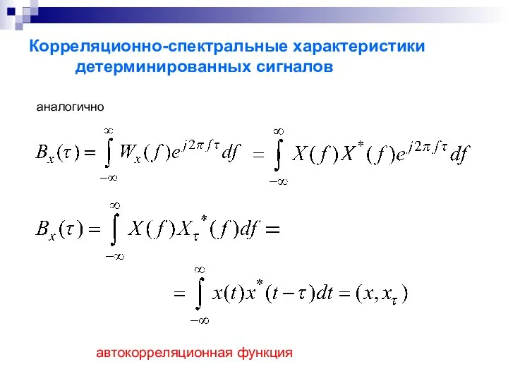 Корреляционно-спектральные характеристики детерминированных сигналов аналогично автокорреляционная функция