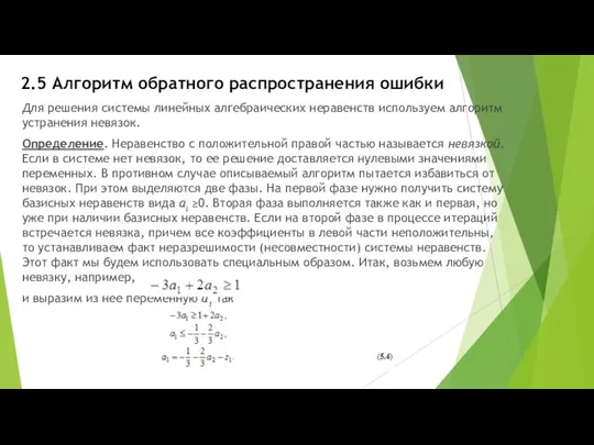 2.5 Алгоритм обратного распространения ошибки Для решения системы линейных алгебраических неравенств