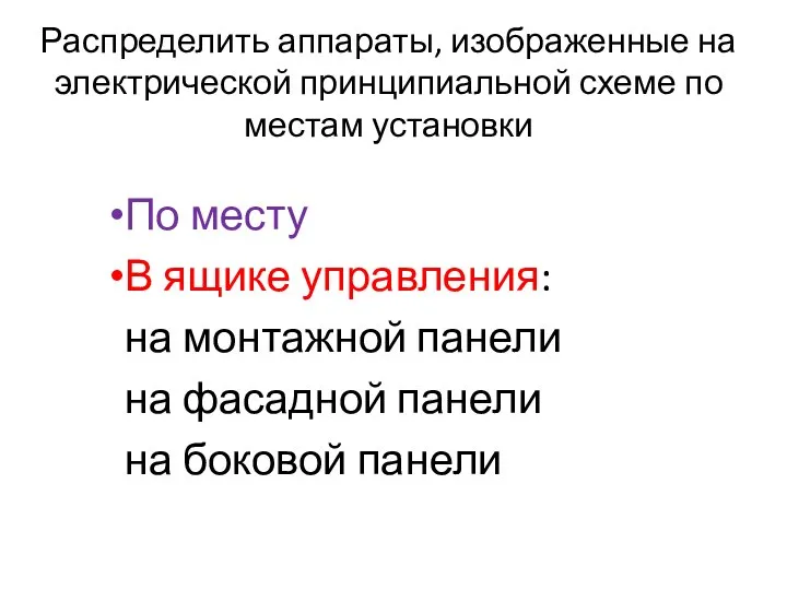 Распределить аппараты, изображенные на электрической принципиальной схеме по местам установки По